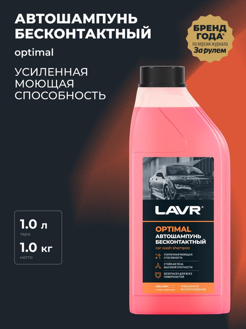 Автошампунь для б/мойки Lavr Optimal стандартная пена 1,1 кг Ln2316