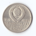 20 копеек 1967 года 50 лет Советской власти (есть царапины) VG