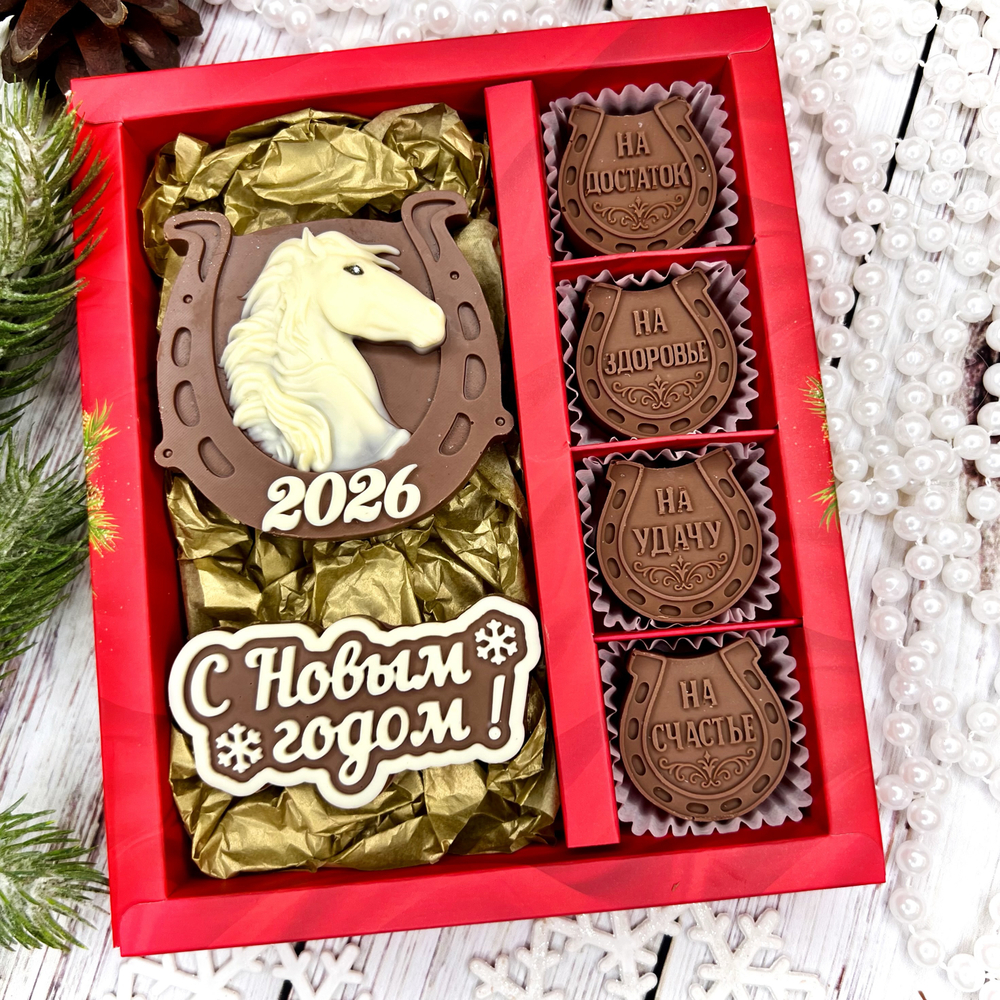 Шоколадный набор "С новым годом. Лошадь. Подковы"