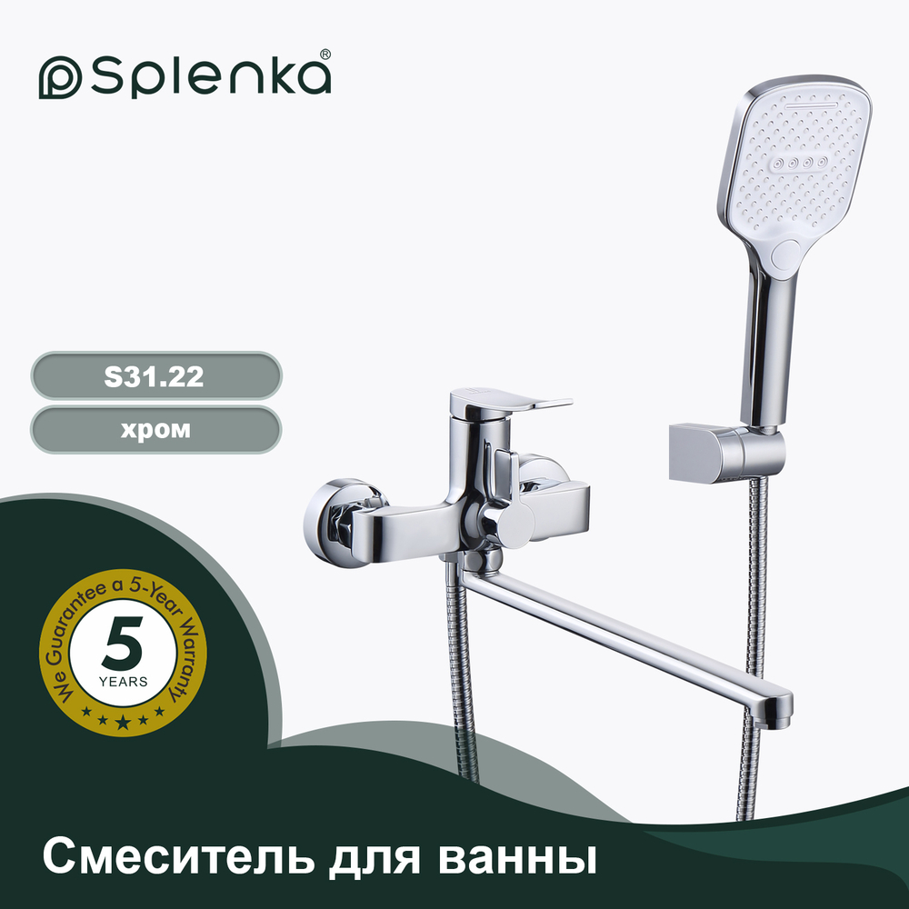 Смеситель для ванны SPLENKA S31.22