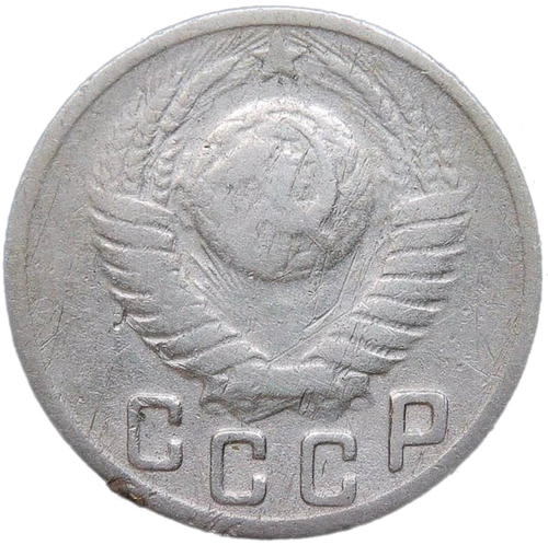 15 копеек 1949 (F)