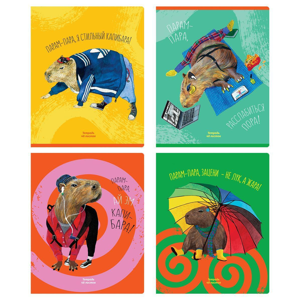 Тетрадь А5 48л. клетка "Стильная капибара" (BG)