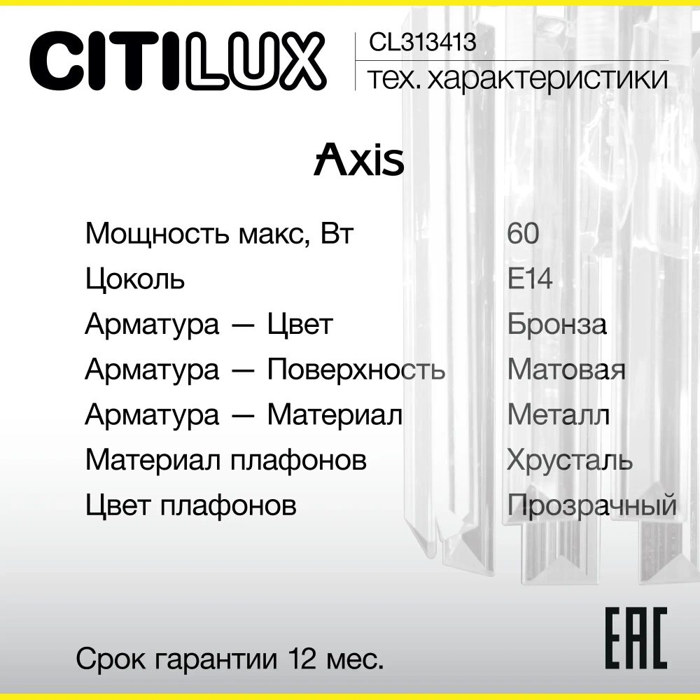 Citilux AXIS CL313413 Бра хрустальное с выключателем Бронза