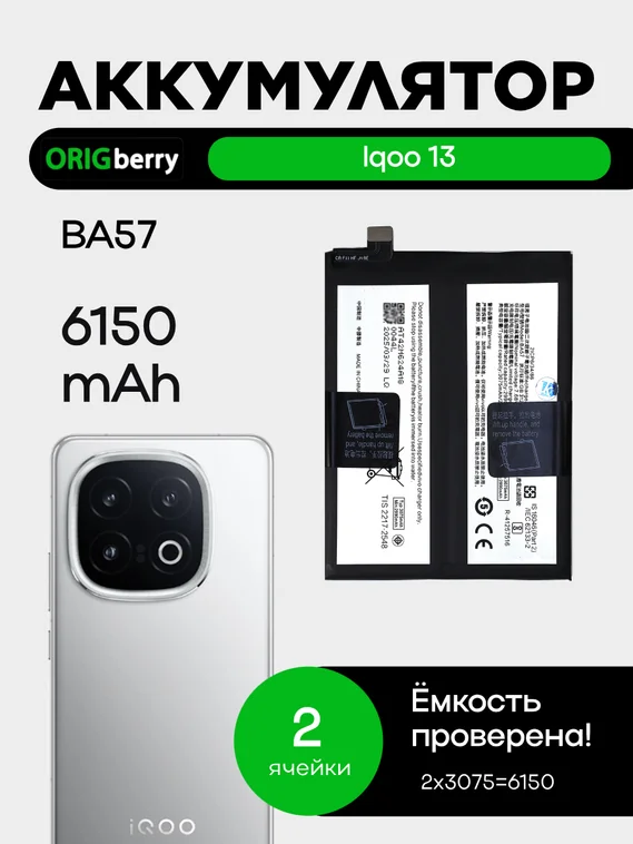 Аккумулятор для iQOO 13 (BA57) 6150 mAh