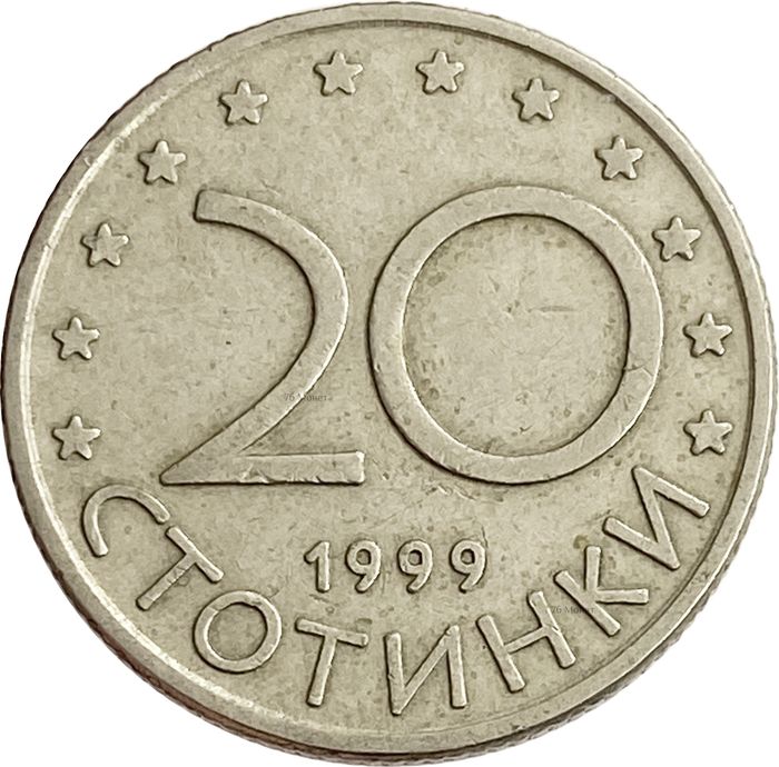 20 стотинок 1999 Болгария