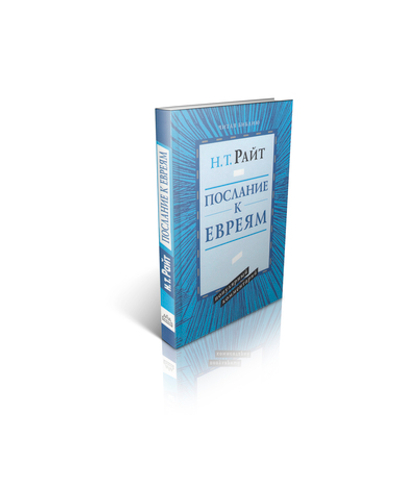 Том Райт. Послание к Евреям. Популярный комментарий