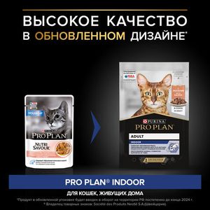 Пауч Pro Plan для взрослых кошек, живущих дома, с лососем в соусе