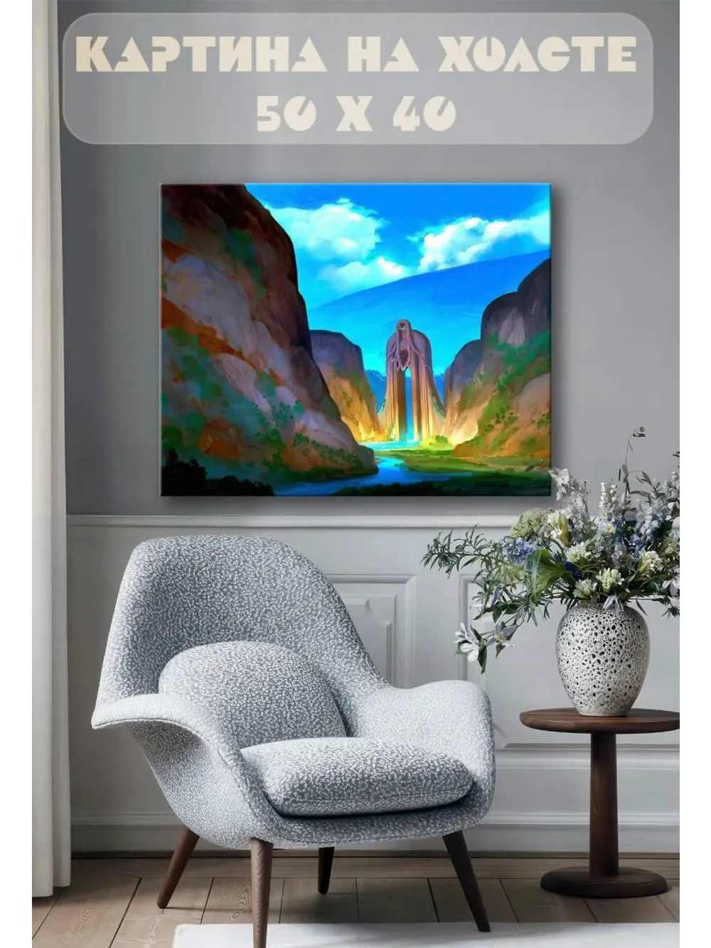 Картина на стену 40 X 50 Фэнтези пейзаж
