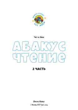 Абакус Чтение: Чит и Айка. 2 часть (PDF)