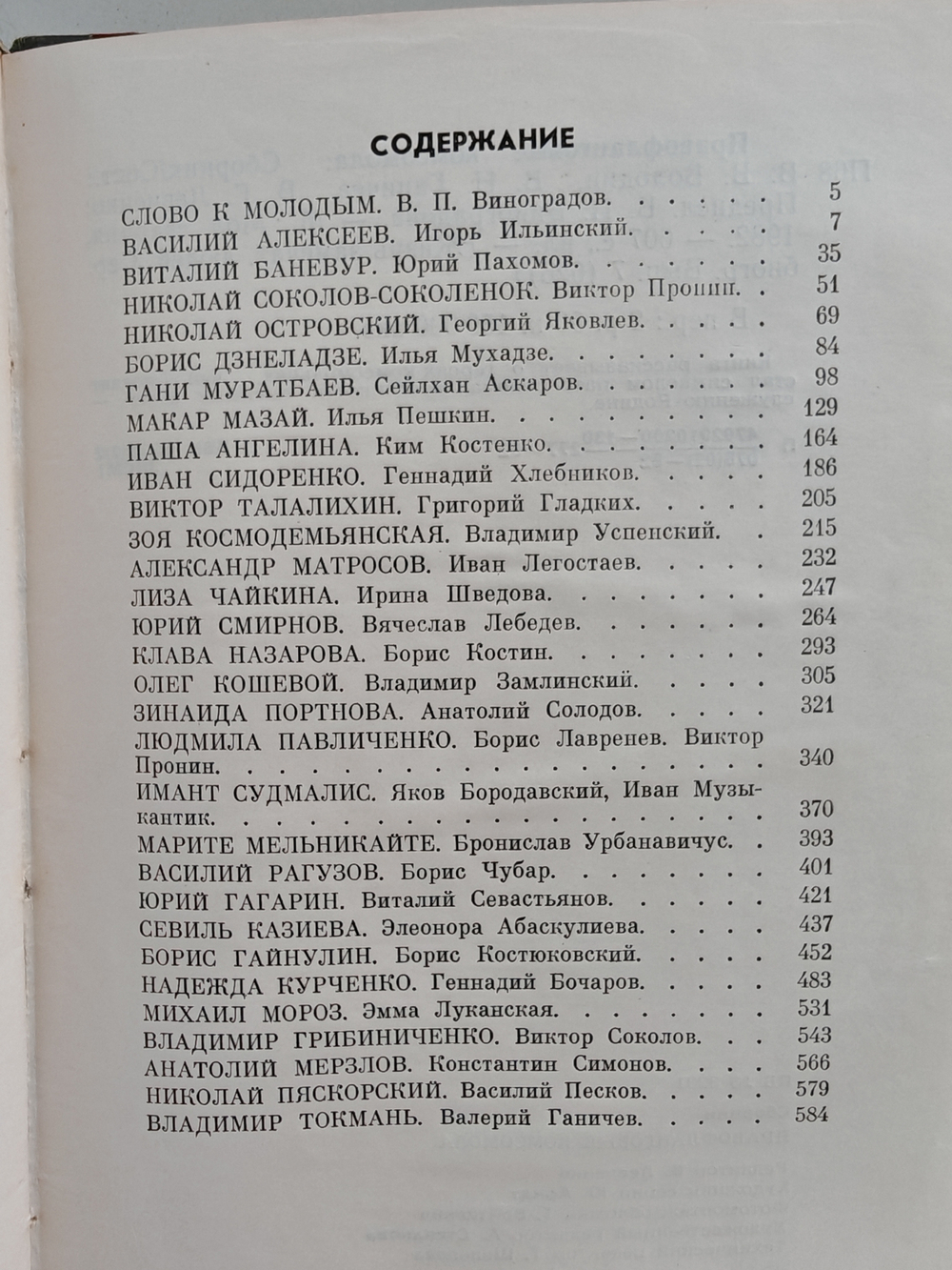 Правофланговые комсомола