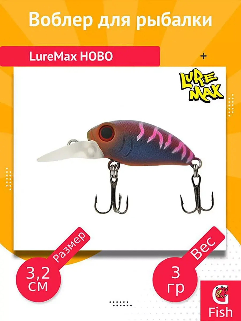 Воблер для рыбалки  LureMax HOBO
