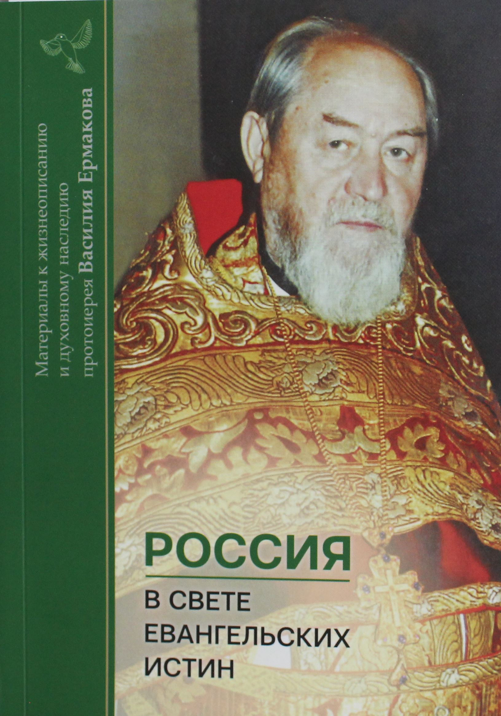 Россия в свете евангельских истин