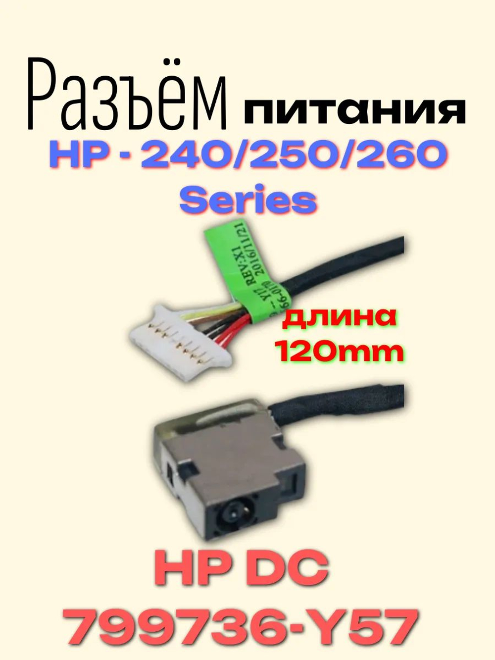 Разъем питания с кабелем Hp 240/250/260 HP DC 799736-Y57