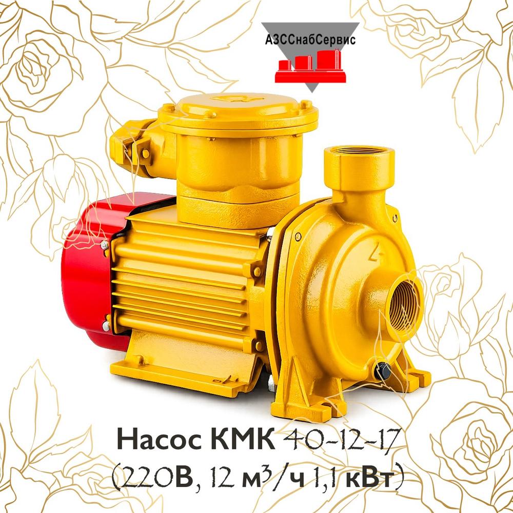 Насос КМК 40-12-17 (220В, 12 м³/ч 1,1 кВт)