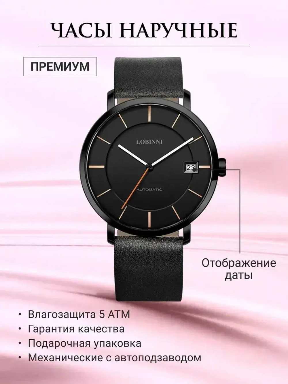 Часы наручные механические с автоподзаводом ПРЕМИУМ LOBINNI на кожаном ремешке, черный W9690-01