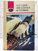 Загадки звездных островов. Книга 1
