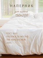 Наперник для одеяла 150х200, хлопок, на молнии