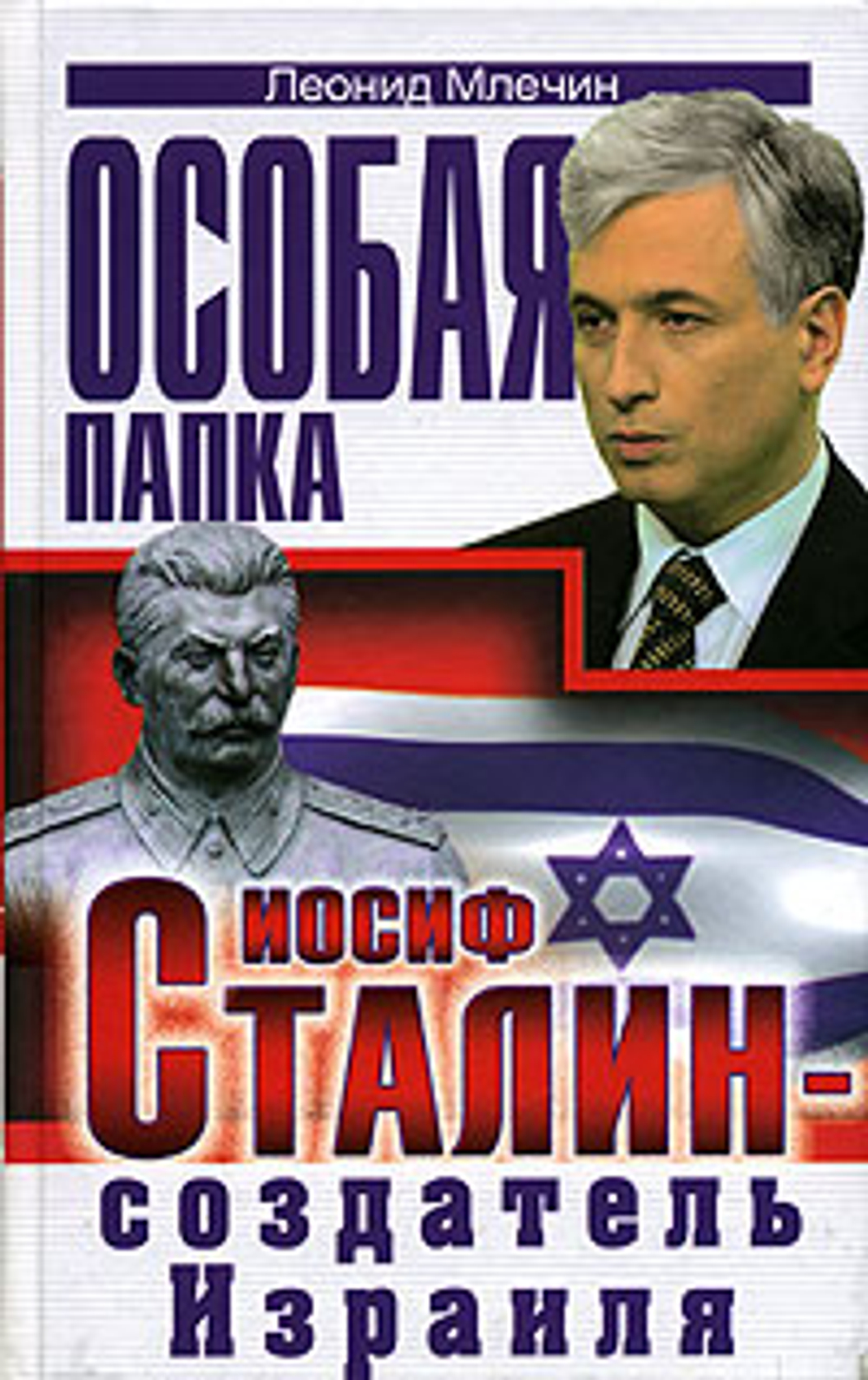 Иосиф Сталин - создатель Израиля