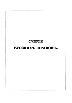 Очерки русских нравов | Ф. Булгарин
