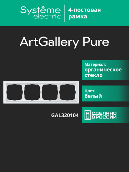 Рамка 4-м ArtGallery Pure органич. стекло бел. SE GAL320104