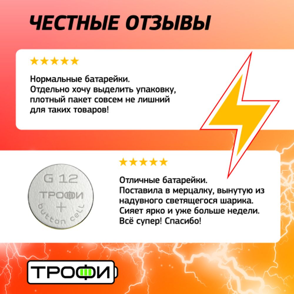 Батарейки Трофи G12 LR1142, LR43 ENERGY POWER Button Cell