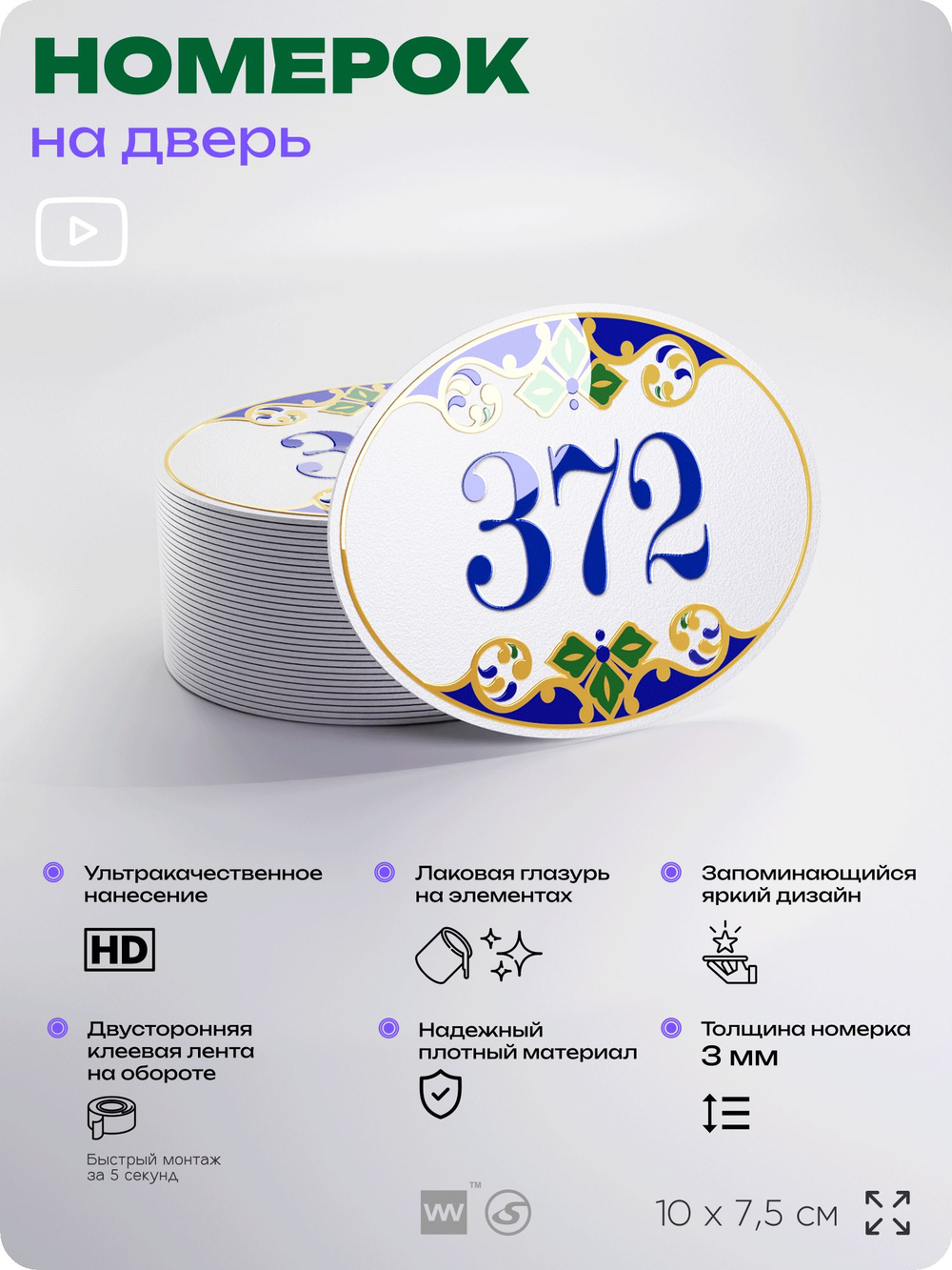 Номер на дверь квартиры 372, для кабинета, офиса, в средиземноморском стиле, шильдик 10 х 7,5 см, белый, Айдентика Технолоджи
