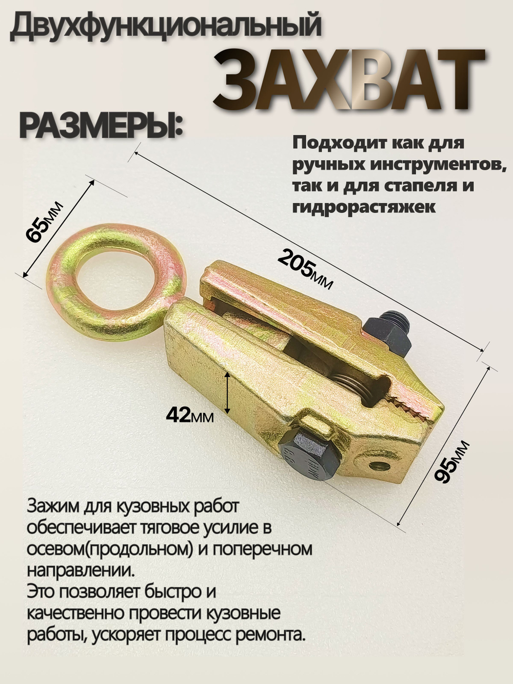 Захват для кузовных работ 2-5т