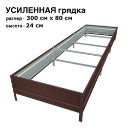 Оцинкованная грядка усиленная 300см x 80см высота 24см с полимерным покрытием RAL 8017 шоколад | АЙГРЯДКИ!