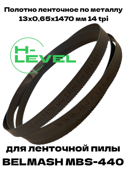 Полотно пильное по металлу 13х0,65х1470 мм 14 tpi для ленточнопильного станка BELMASH MBS-440