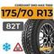 Cordiant Sno-Max 7000 175/70 R13 82T шип.