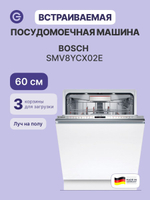 Встраиваемая посудомоечная машина Bosch SMV8YCX02E, полноразмерная, 14 комплектов, 8 программ, защита от протечек, белая
