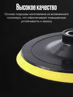 Опорная тарелка для полировальных кругов и 3 войлочных насадки 125 мм., для финишной полировки кузова авто и фар