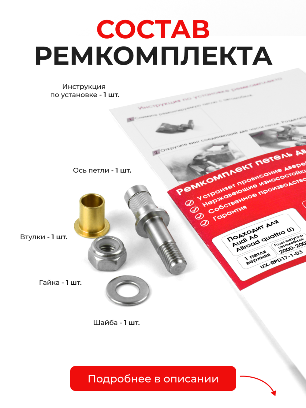 Ремкомплект (втулки) верхней петли двери Audi A6 Allroad quattro (I) [Кузов: C5; 4B] (1 петля, RPD17-1) 2000-2005