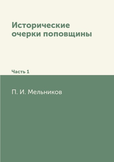 Исторические очерки поповщины. Часть 1 | П. И. Мельников