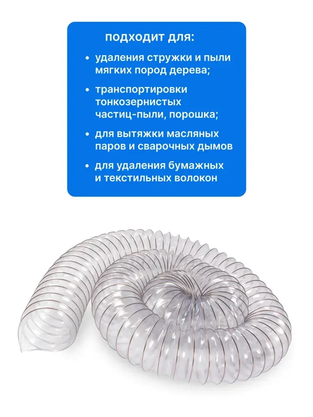 Воздуховод полиуретановый 100мм, длина 5м.,стенка 0,5мм, Texonic PU-5-100-5