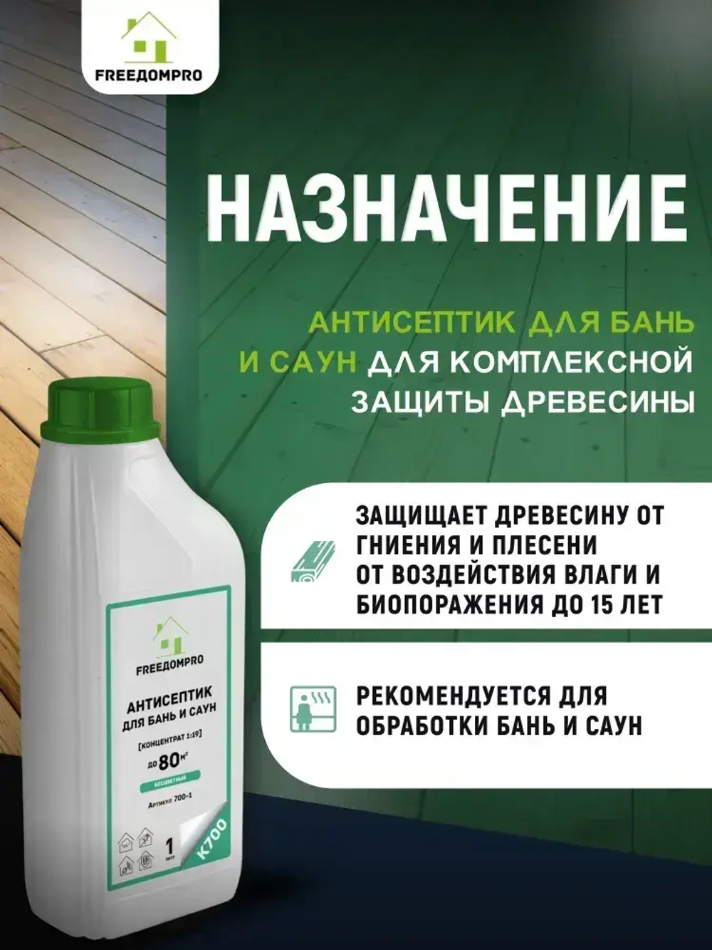 Антисептик для бань и саун концентрат 1:19 К700