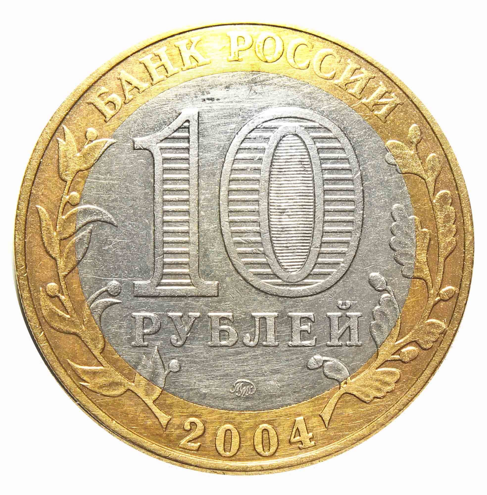 10 рублей Дмитров 2004 г (биметалл)