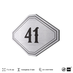 Номерок на дверь квартиры 41, для кабинета, офиса, шильдик 9 х 7 см, серебристый, Айдентика Технолоджи