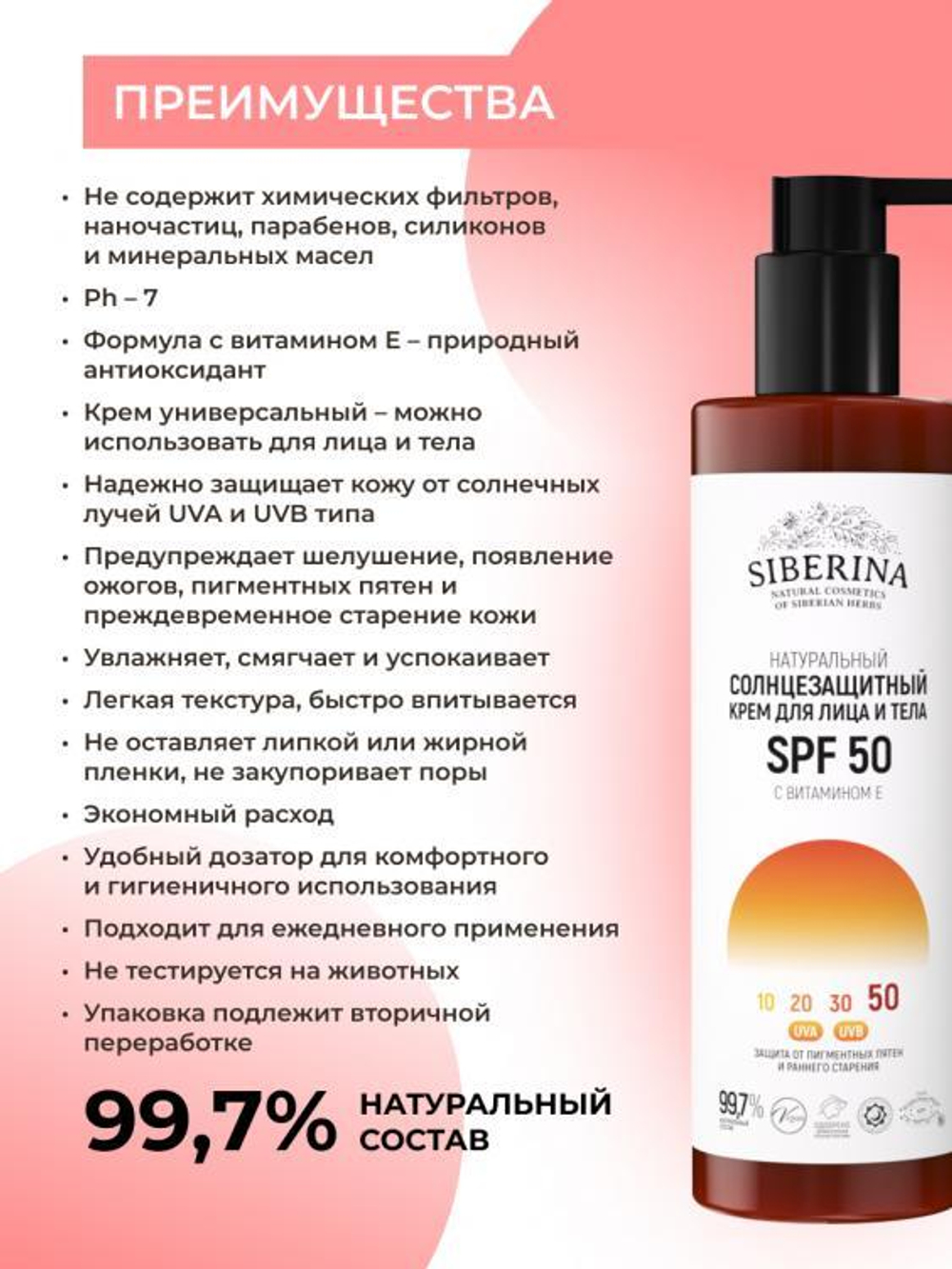 Солнцезащитный крем для лица и тела Siberina SPF 50 с витамином Е, 200 мл