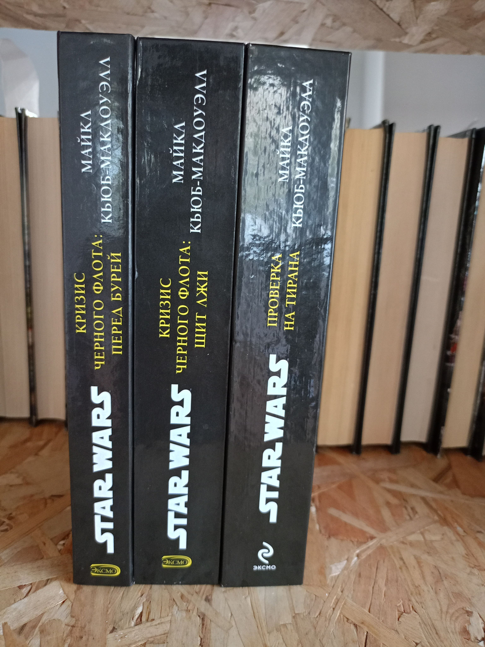 Star Wars. Трилогия Кризис Черного Флота: 1) Перед бурей 2) Щит лжи 3) Проверка на тирана