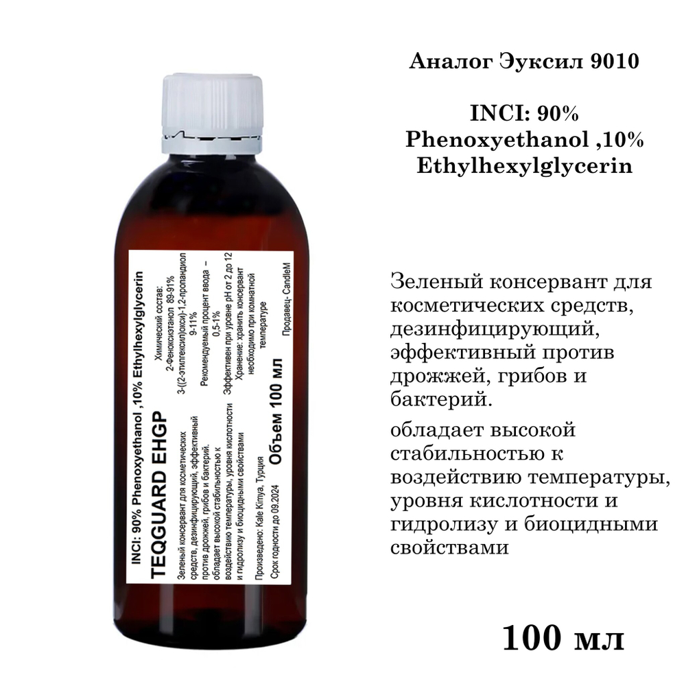 TEQGUARD EHGP, зеленый консервант / аналог Эуксил РЕ9010