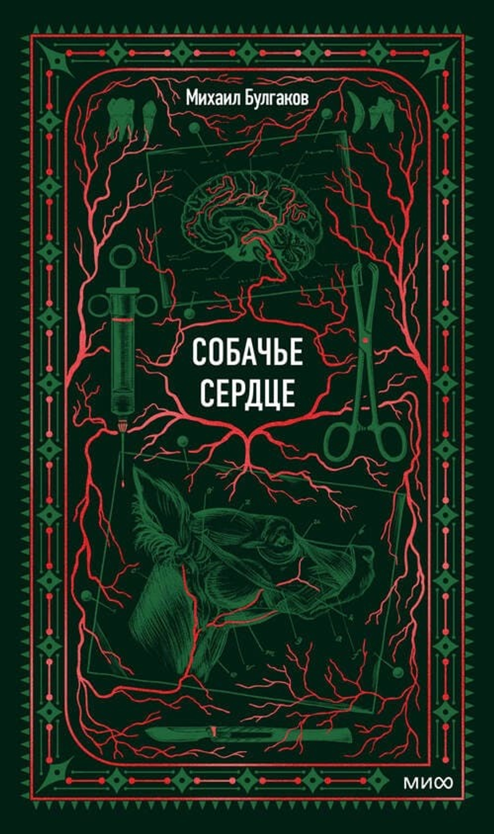 🐶 «Собачье сердце. Вечные истории» Михаил Булгаков Серия: «Вечные истории» | МИФ, 2025 г. Твёрдый переплёт (7БЦ) | 256 стр. | ISBN: 978-5-00250-773-3 | 16+ → Оформление Юлии Широниной — сдержанное, но не холодное: как папка с секретными архивами, которую вы нашли в старом шкафу.