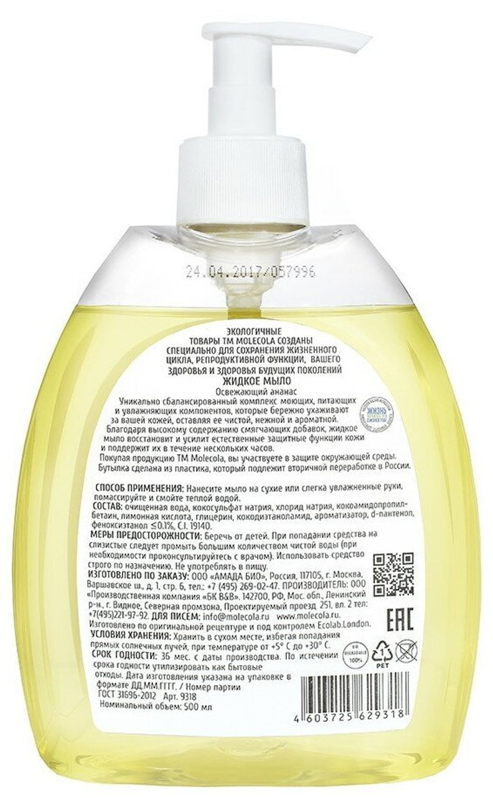 КРЕМ-МЫЛО MOLECOLA ЭКОЛОГИЧНОЕ ЖИДКОЕ Д/РУК ОСВЕЖАЮЩИЙ АНАНАС 0,5Л 9318