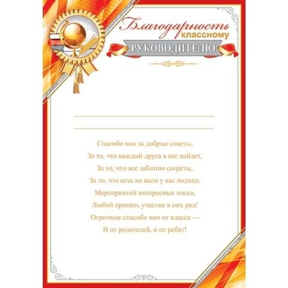 Благодарность классному руководителю, А4, 216*303 мм, Мир открыток, картон, с тектом, красная рамка, эмблема с глобусом Благодарность классному руководителю, А4, 216*303 мм, Мир открыток, картон, с тектом, красная рамка, эмблема с глобусом