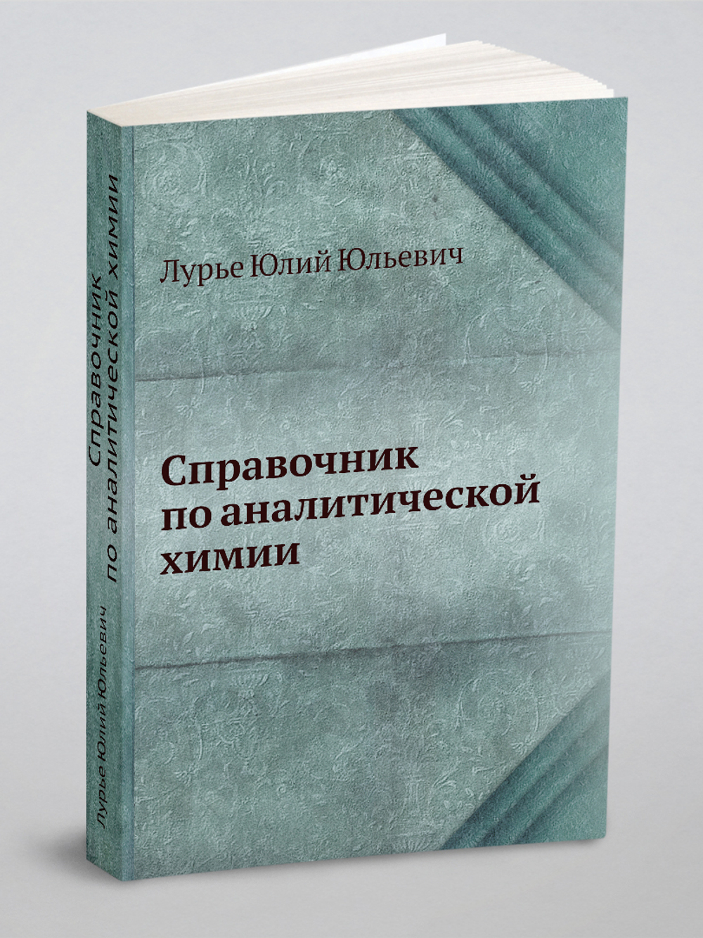 Справочник по аналитической химии | Лурье Юлий Юльевич