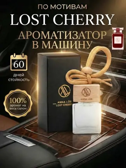 Ароматизатор в машину по мотивам Lost Cherry