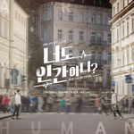 Альбом Are You Human Too? ? KBS2 Drama OST