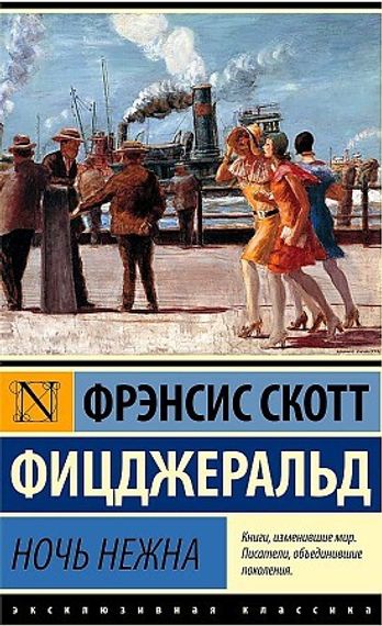 Ночь нежна
