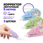 Ленточные корректоры JINUO "Единорог" 3 шт по 5 метров, набор сухих корректирующих лент, замазка в разноцветном корпусе