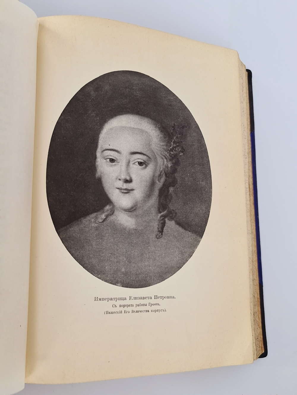 "Дочь Петра Великого. Елизавета I Императрица Всероссийская". К. Валишевский. 1910г. - редкая книга